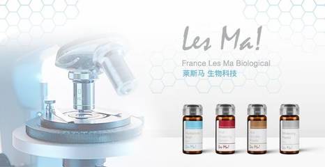 法國(guó)萊斯馬 以生物技術(shù)創(chuàng)新，引領(lǐng)美容護(hù)理安全新紀(jì)元